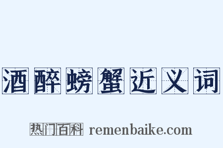 酒醉螃蟹近义词是什么意思的图片